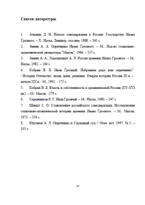 Альтернативы Ивана Грозного Избранная рада и опричнина. Страница 16