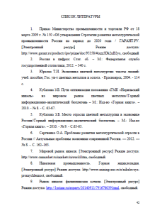 Анализ состояния и развития рынка никеля в РФ. Страница 42