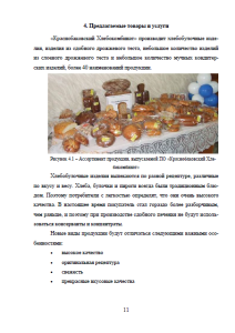 Бизнес-план на техническое перевооружение ПО Краснобаковский хлебокомбинат. Страница 11