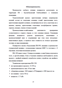 Бизнес-план на техническое перевооружение предприятия ПО Краснобаковский хлебокомбинат. Страница 25