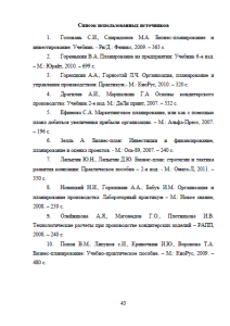 Бизнес-план на техническое перевооружение предприятия ПО Краснобаковский хлебокомбинат. Страница 43