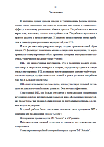 BTL-технологии в продвижении товара (на примере компании АСТОРИЯ). Страница 81
