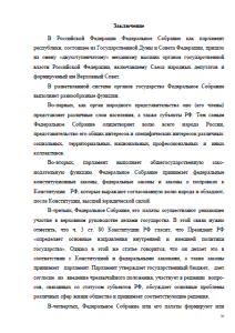 Федеральное собрание - парламент РФ, структура и порядок формирования. Страница 30