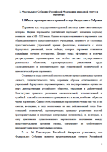 Федеральное собрание - парламент РФ, структура и порядок формирования. Страница 5
