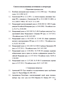 Избирательное право и избирательная система в РФ. Страница 34
