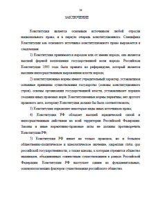 Конституция Российской Федерации — основной источник конституционного права. Страница 26