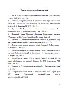 Модель законодательства В.Н. Татищева и С.Е. Десницкого. Страница 21