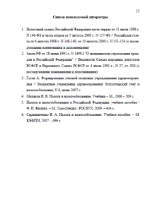 Налоги и налоговая система в РФ. Страница 15