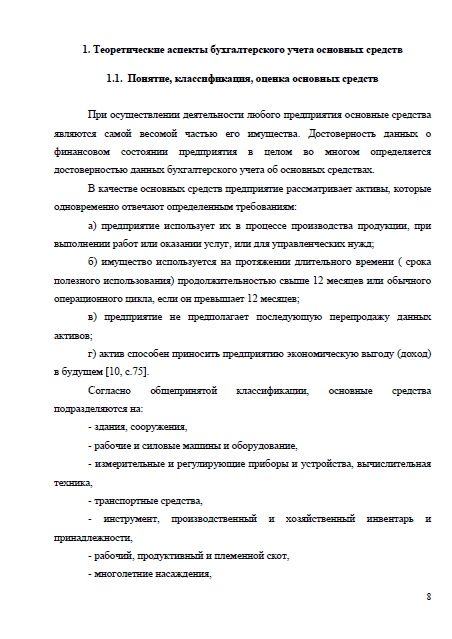 Дипломная работа: Учет анализ и аудит основных средств предприятия