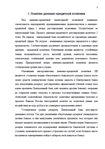 Особенности кредитно-денежной политики в России. Страница 4