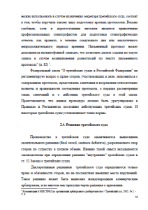 Особенности современного правового регулирования третейского судопроизводства в РФ. Страница 46