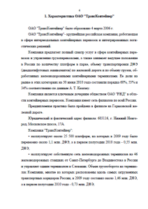 Отчет по преддипломной практике в ОАО ТрансКонтейнер. Страница 4