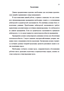  Отчет по преддипломной практике в ЗАО Дом отдыха Покровское. Страница 39