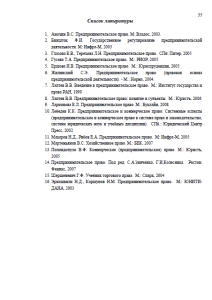 Понятие российского предпринимательского (коммерческого) права. Страница 35