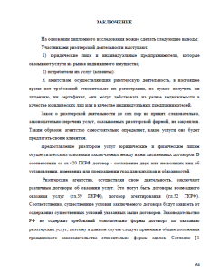 Правовое регулирование риэлтерских услуг в РФ. Страница 64