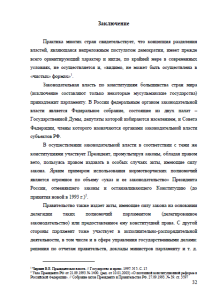 Принцип разделения властей в конституционном строе России. Страница 32
