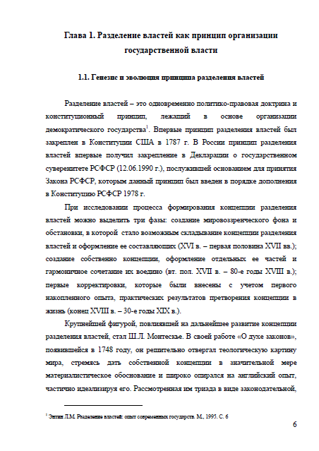 Курсовая работа по теме Конституционный принцип разделения властей в России