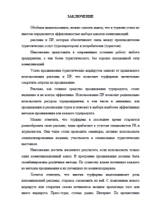 Продвижение турфирмы на рынке Нижнего Новгорода. Страница 44