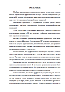 Продвижение турфирмы на рынке Нижнего Новгорода. Страница 46
