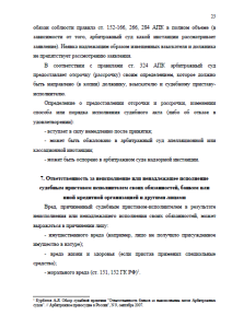 Производство по делам, связанным с исполнением судебных актов арбитражных судов РФ. Страница 23