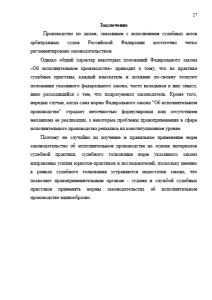 Производство по делам, связанным с исполнением судебных актов арбитражных судов РФ. Страница 27