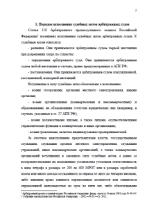 Производство по делам, связанным с исполнением судебных актов арбитражных судов РФ. Страница 5