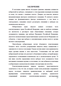 Пути совершенствования законодательства о выборах в субъектах Российской Федерации. Страница 27