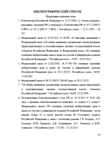 Пути совершенствования законодательства о выборах в субъектах Российской Федерации. Страница 30