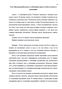 Система органов и учреждений прокуратуры РФ и её организационная структура. Страница 16