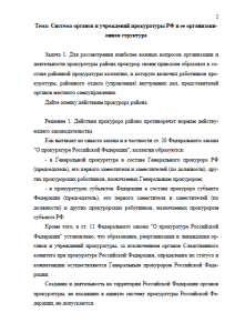 Система органов и учреждений прокуратуры РФ и её организационная структура. Страница 2