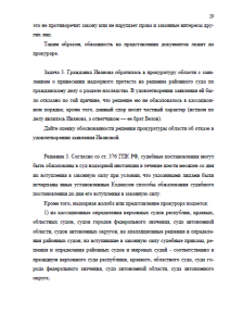 Система органов и учреждений прокуратуры РФ и её организационная структура. Страница 29