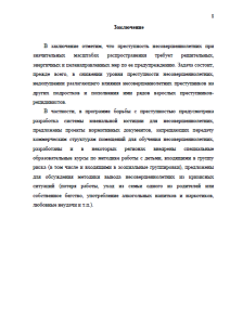  Состояние и динамика преступности несовершеннолетних в Российской Федерации в 2005—2009 гг. Страница 8