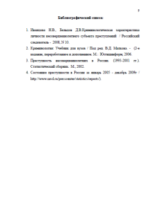  Состояние и динамика преступности несовершеннолетних в Российской Федерации в 2005—2009 гг. Страница 9