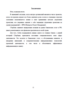 Совершенствование процесса управления проектами на примере ОАО Сбербанк России. Страница 32