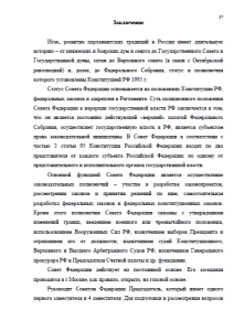 Совет Федерации РФ. Страница 27