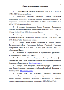 Совет Федерации РФ. Страница 29