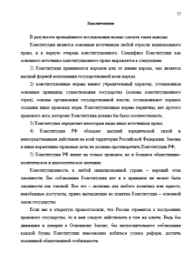 Юридическая и фактическая Конституция в РФ. Страница 15