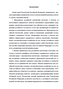 Юридические свойства Конституции РФ. Страница 24