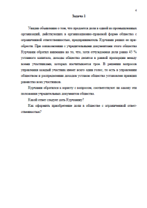 Задачи по Российскому предпринимательскому праву. Страница 4