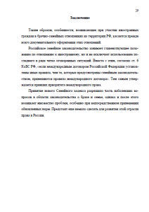 Заключение и расторжение браков российских граждан с иностранцами в РФ. Страница 29